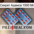 Секрет Адамса 1500 Мг 05